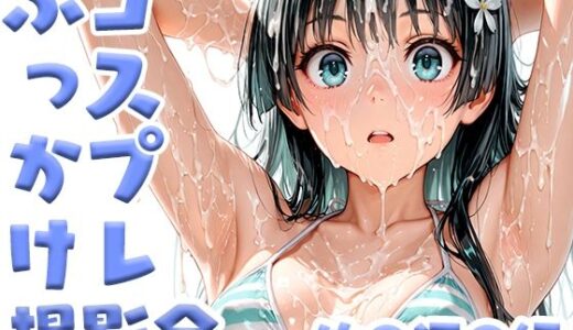 【無料で読める？】コスプレぶっかけ撮影会 佐●涙●編 【みるきぃぱーてぃ】