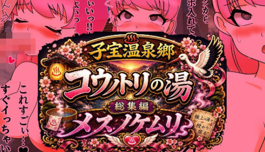【無料で読める？】子宝温泉郷コウノトリの湯総集編メスノケムリ 【へいわ堂】