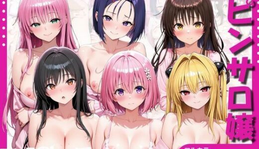 【無料で読める？】ピンサロ譲がデカチンにメス堕ちさせられた話。  ToL○VEる編 【よこよこ出版】