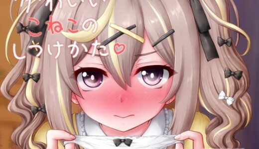 【無料で読める？】かわいいこねこのしつけかた 【にゅうたいぷ研究所】
