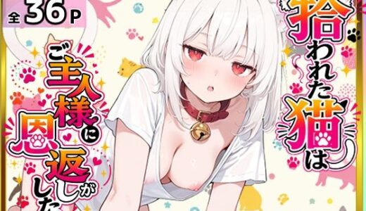 【無料で読める？】拾われた猫はご主人様に恩返しがしたい 【愛罠（ai_wanna_）】