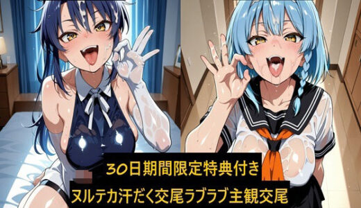 【無料で読める？】ヌルテカ汗だく主観でラブラブ恋人交尾 野〇 〇希＆〇中 胡〇編 【激紳士のエロ画廊】