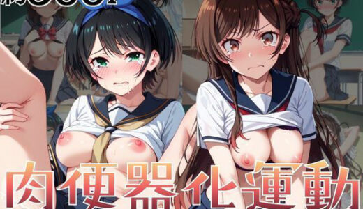 【無料で読める？】肉便器化運動法律が施行された世界！〜一○瀬ちづる＆更○瑠夏編〜 【杉山書店】