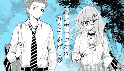 【無料で読める？】願い事一つだけ叶えてあげる券 【クリームパン】