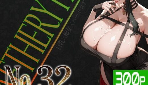 【無料で読める？】巨乳痴女同人CG集 エーテライト No.32 【びっくめろん】
