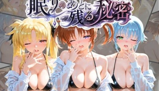 【無料で読める？】眠りのあとに残る秘密 魔〇少女リリカルなのは 【うさぎのぬくもり】