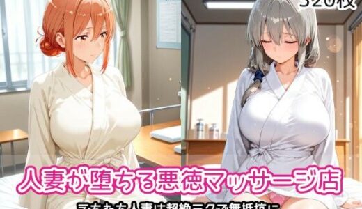 【無料で読める？】人妻が堕ちる悪徳マッサージ店 【AIれんず】