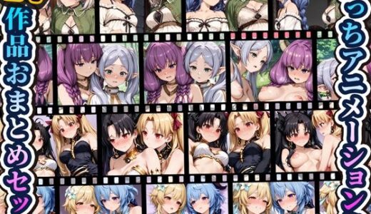 【無料で読める？】えっちアニメーション集おまとめセット12！ 【RiMuYu】
