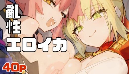 【無料で読める？】亂性エロイカ 【YaM】