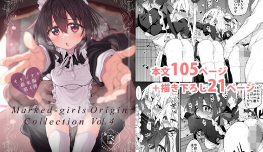 【無料で読める？】Marked-girls Origin Collection Vol.4 【Marked-two】