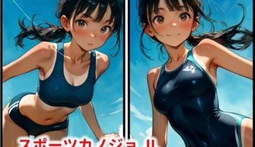 【無料で読める？】スポーツカノジョ JL 【HoneyLemon】