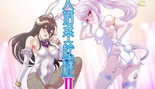 【無料で読める？】大墳墓絵纏II 【るるノ屋】