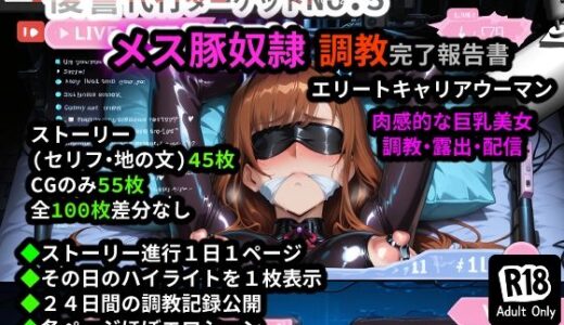 【無料で読める？】復讐代行ターゲットNo.5メス豚奴●調教報告書 【Catalyst】