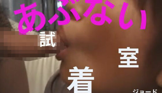 【無料で読める？】あぶない試着室 【おとこのフェラチオ夢日記】