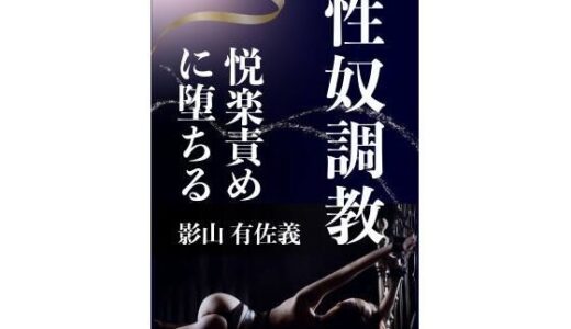 【無料で読める？】性奴調教 【熟女調教クラブ】