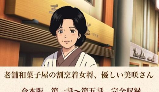 【無料で読める？】老舗和菓子屋の割烹着女将、優しい美咲さん  合本版 【青いらいおん】