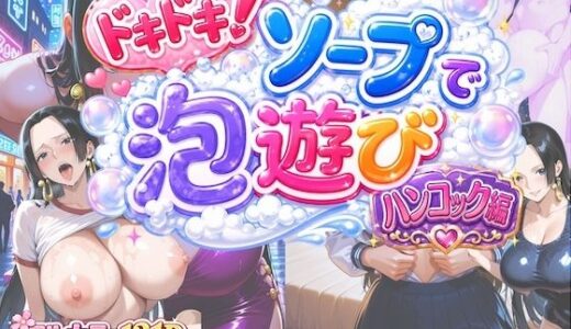 【無料で読める？】ドキドキ！ソープで泡遊び！ハンコック編 【COMICマイン】