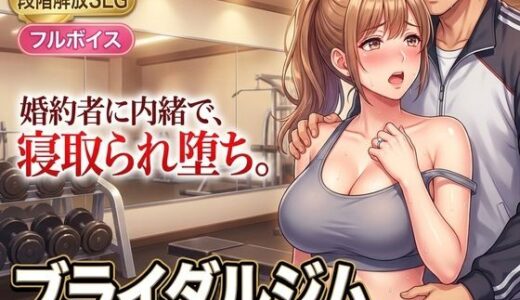 【無料で読める？】ブライダルジム〜式まで60日、彼に内緒で花嫁を堕とすまで〜 【童貞魔神】