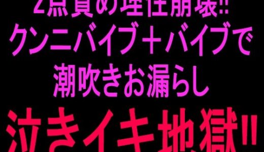 【無料で読める？】2点責め理性崩壊！！！クンニバイブ＋バイブで潮吹きお漏らし泣きイキ地獄！！ 【絶頂ひとりオナ子】