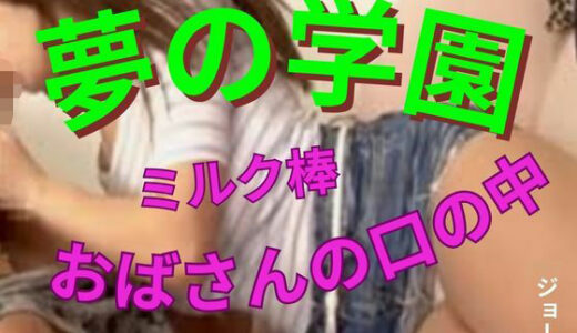 【無料で読める？】夢の学園、ミルク棒はおばさんの口の中 【おとこのフェラチオ夢日記】
