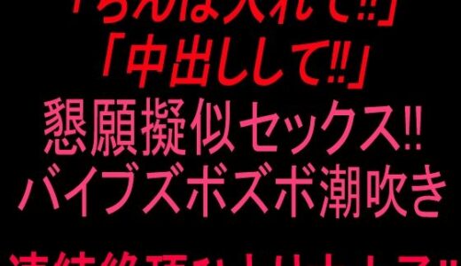 【無料で読める？】「ちんぽ入れて！！」「中出しして！！」懇願擬似セックス！！バイブズボズボ潮吹き連続絶頂ひとりオナ子！！ 【絶頂ひとりオナ子】