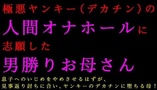 【無料で読める？】息子をいじめる極悪ヤンキー（デカチン）の人間オナホールに志願した男勝りお母さん 【犬ソフト】
