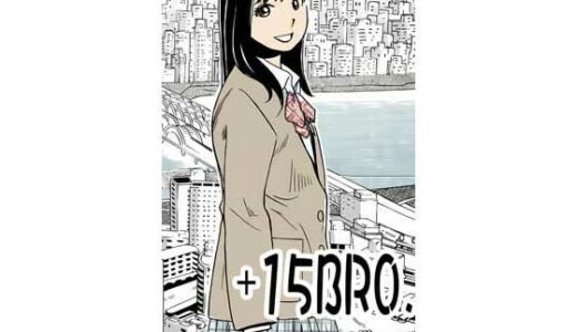 【無料で読める？】＋15BRO. 【ナンネット】