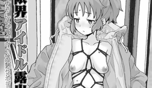 【無料で読める？】限界アイドル露出 【COUNTER-CENSORSHIP】