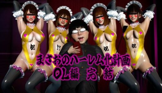 【無料で読める？】まさおのハーレム化計画 OL編 完結 【ataru】