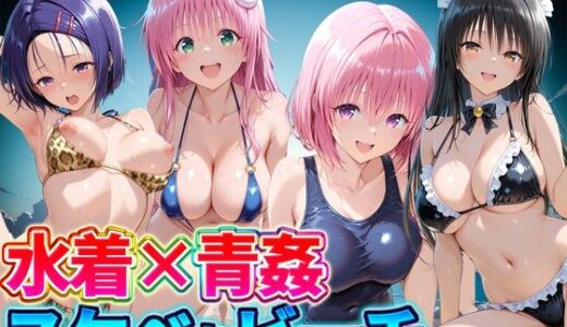 【無料で読める？】水着×青姦  スケベなビーチ〜古手川・西連寺・ララ・モモ 【どっぴゅっぴゅっ天国】