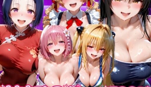 【無料で読める？】キセカエヒロイン  ToL●VEる編 【海手マン】