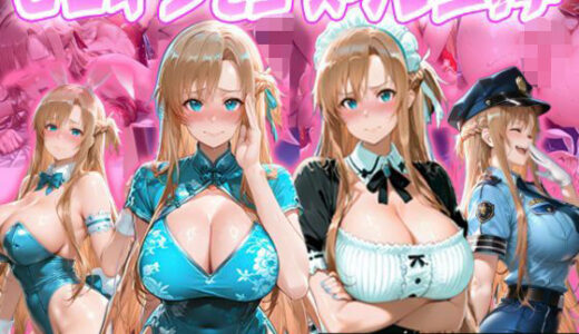 【無料で読める？】ヒロインとコスプレエッチ SA◯ アスナ編 【ヒロイン図鑑】