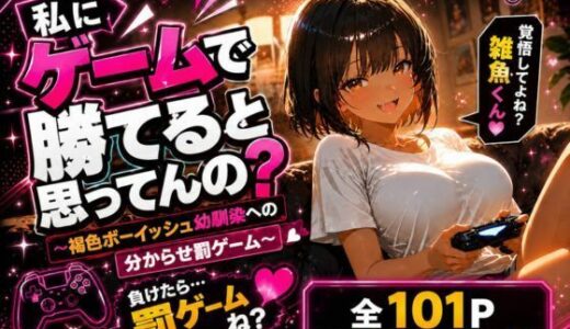 【無料で読める？】私にゲームで勝てると思ってんの？ 〜褐色ボーイッシュ幼馴染への分からせ罰ゲーム〜 【少女の一瞬/The moment of her】