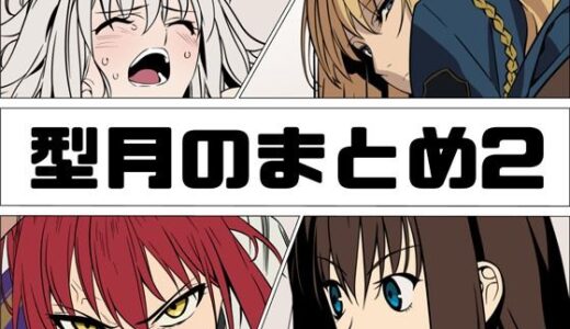 【無料で読める？】型月のまとめ2 【あじーん】