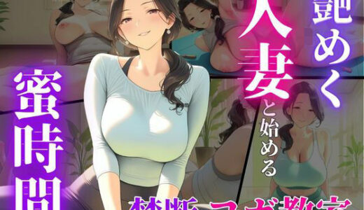 【無料で読める？】46歳ヨガ講師、誰にも見せない人妻の素顔。 【蜜熟サロン】