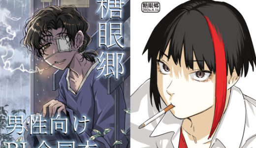 【無料で読める？】糖眼郷【男性向け創作BL合同本】 【増田軍港】