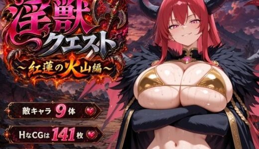 【無料で読める？】淫獣クエスト〜紅蓮の火山編〜 【ヒロインパラダイス】