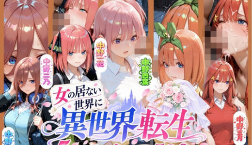【無料で読める？】ー5人の女子校生が異世界転生ー女のいない世界で輪●性奴●にされました 【肉体ピラミッド】