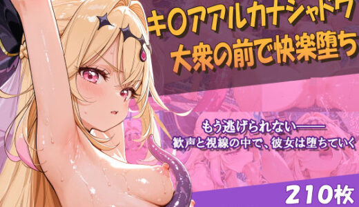 【無料で読める？】キ〇アアルカナシャドウ 大衆の前で快楽堕ち 【Chata STUDIO】