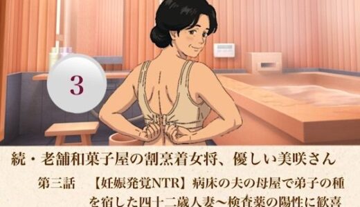 【無料で読める？】続・老舗和菓子屋の割烹着女将、優しい美咲さん  第三話  【妊娠発覚NTR】病床の夫の母屋で弟子の種を宿した四十二歳人妻〜検査薬の陽性に歓喜する若い弟子に追込中出しされる日〜 【青いらいおん】