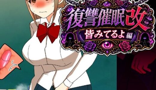 【無料で読める？】復讐催●改皆みてるよ編 【へいわ堂】