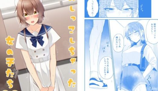 【無料で読める？】おしっこしちゃった女の子たち22 【カブト印】