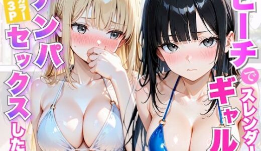 【無料で読める？】ビーチでナンパしたスレンダーギャルたちと昼間から種づけセックス 【竿太郎】