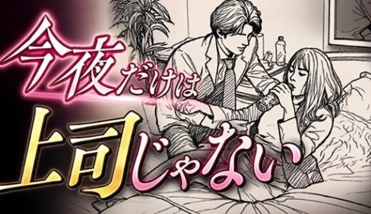 【無料で読める？】今夜だけは上司じゃない 【デリカシー次郎】