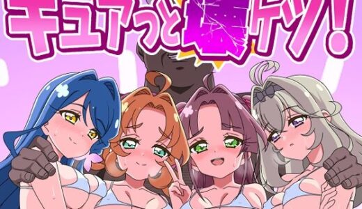 【無料で読める？】キュアッと壊ケツ！ 【Celerism】