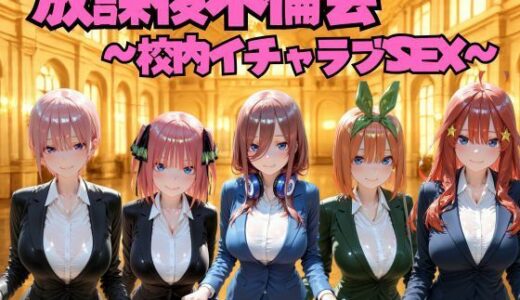 【無料で読める？】放課後不倫会 〜校内イチャラブSEX〜 五等分の◯嫁編 【けこぽる】