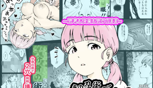 【無料で読める？】あの忍術って好き放題できるチートだった 〜思考も快楽も思いのまま〜 【にやにた】