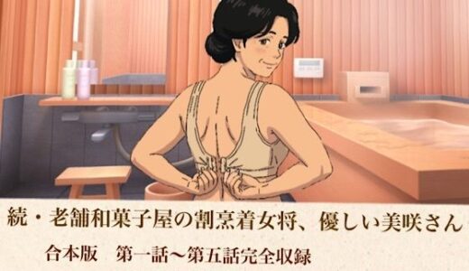【無料で読める？】続・老舗和菓子屋の割烹着女将、優しい美咲さん  合本版 【青いらいおん】