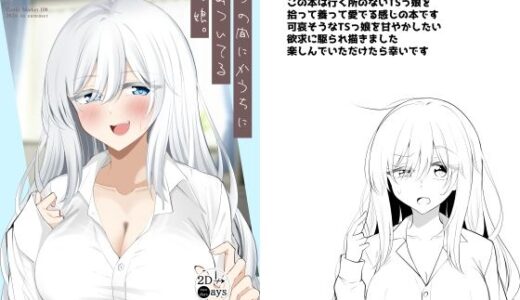 【無料で読める？】いつの間にかうちに住みついてるTSっ娘。 【2D→ays】