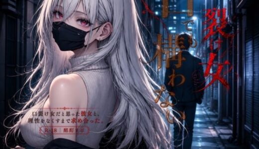 【無料で読める？】口裂け女でも構わない 【酩酊ラボ】